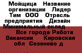 Мойщица › Название организации ­ Лидер Тим, ООО › Отрасль предприятия ­ Дизайн › Минимальный оклад ­ 16 500 - Все города Работа » Вакансии   . Кировская обл.,Сезенево д.